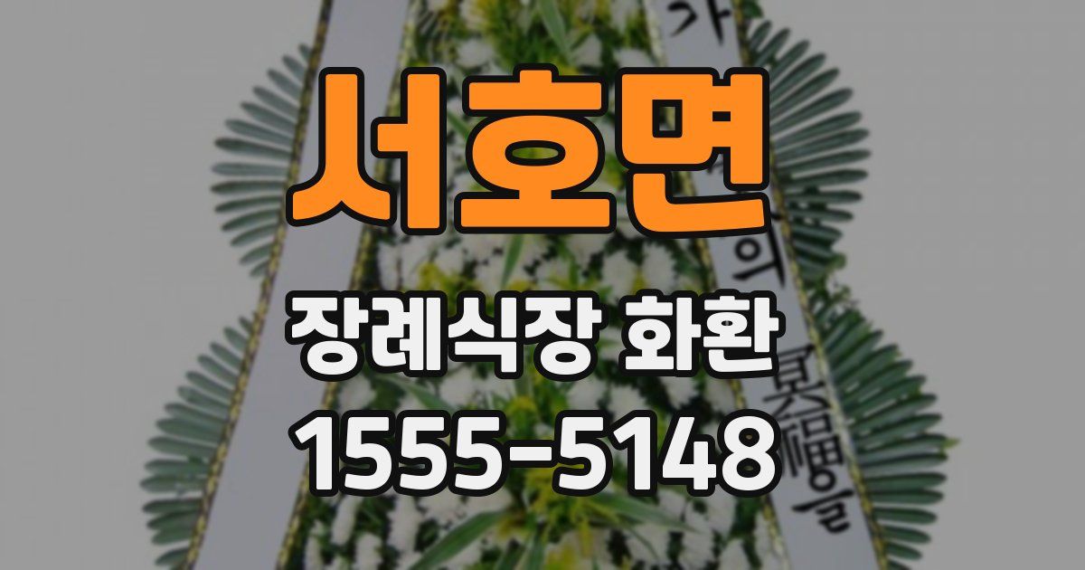 서호면 장례식장 화환