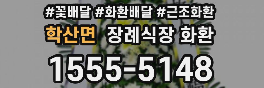 학산면 장례식장 화환