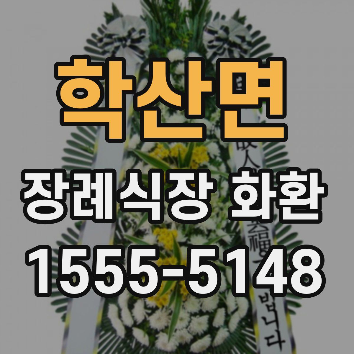 학산면 장례식장 화환