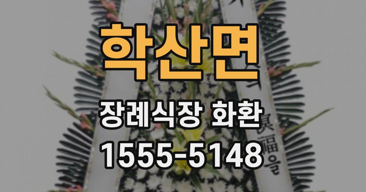 학산면 장례식장 화환