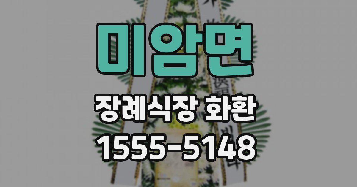 미암면 장례식장 화환