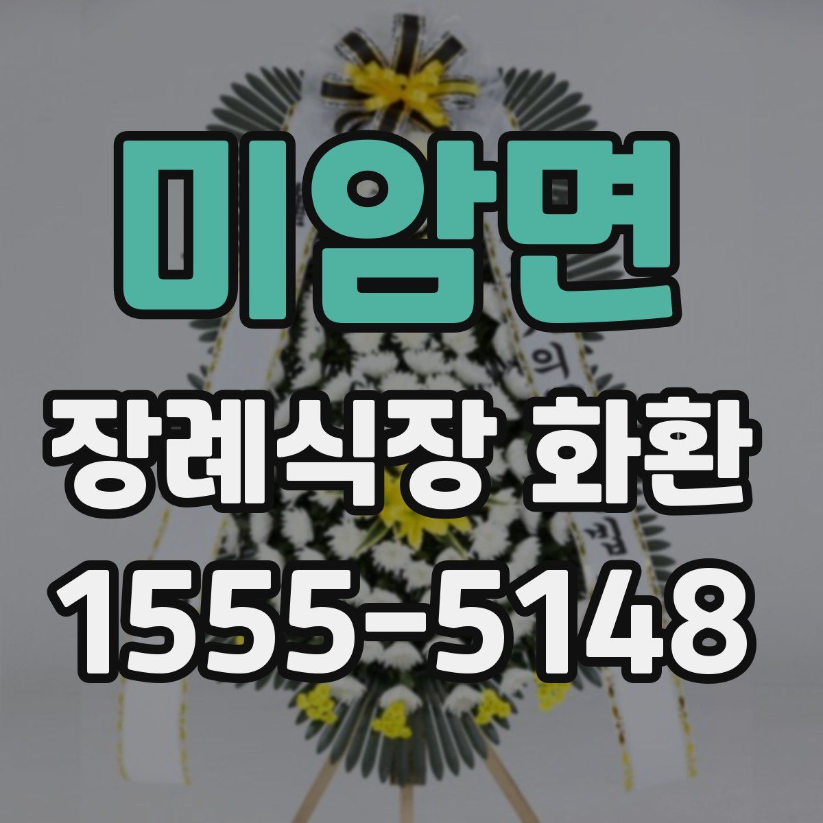 미암면 장례식장 화환
