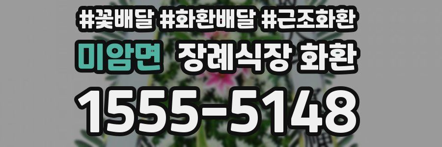 미암면 장례식장 화환