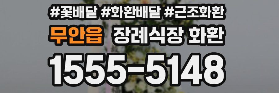 무안읍 장례식장 화환