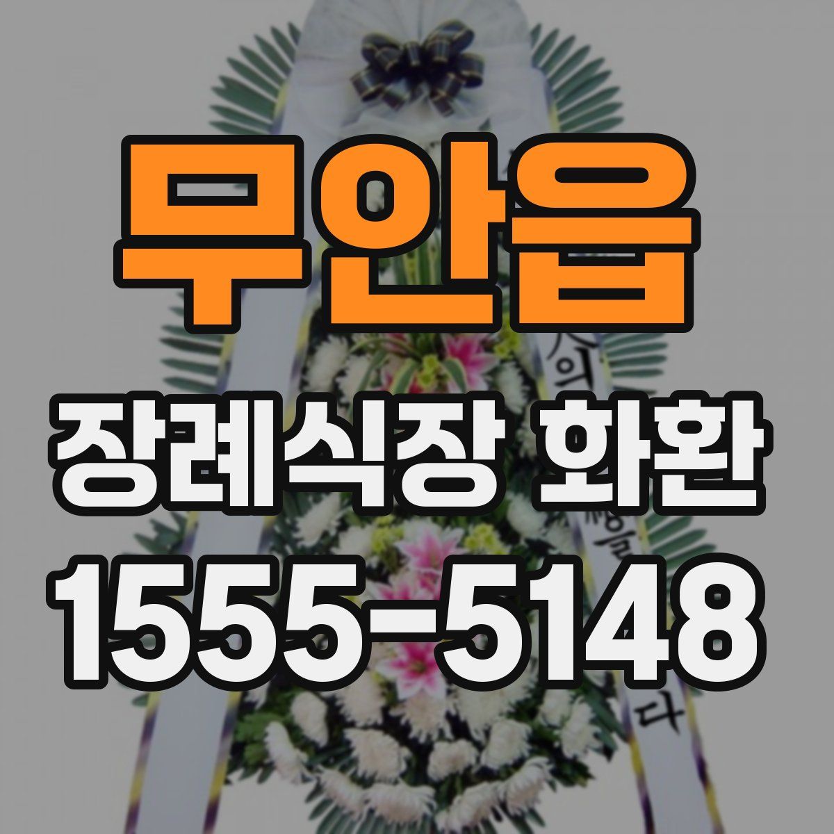 무안읍 장례식장 화환
