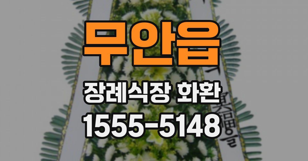 무안읍 장례식장 화환