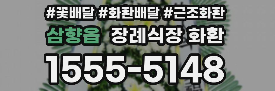 삼향읍 장례식장 화환