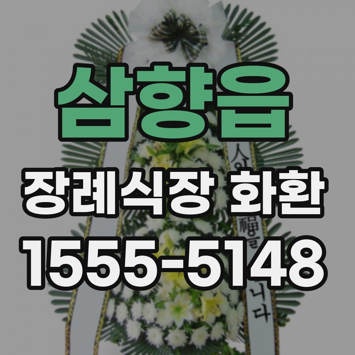 삼향읍 장례식장 화환