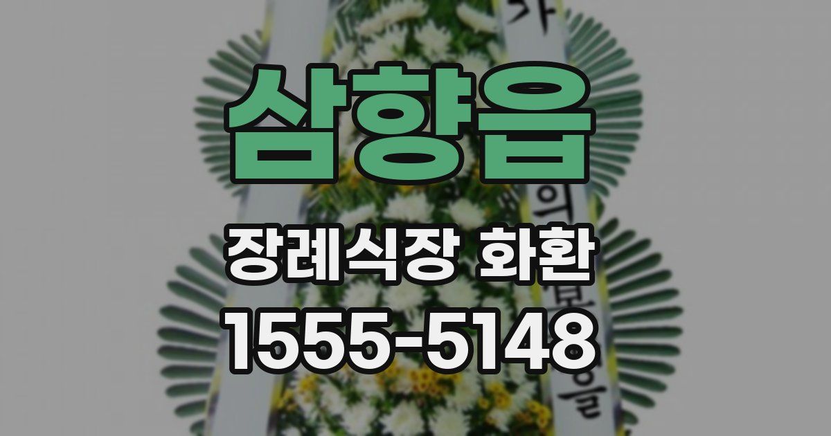 삼향읍 장례식장 화환