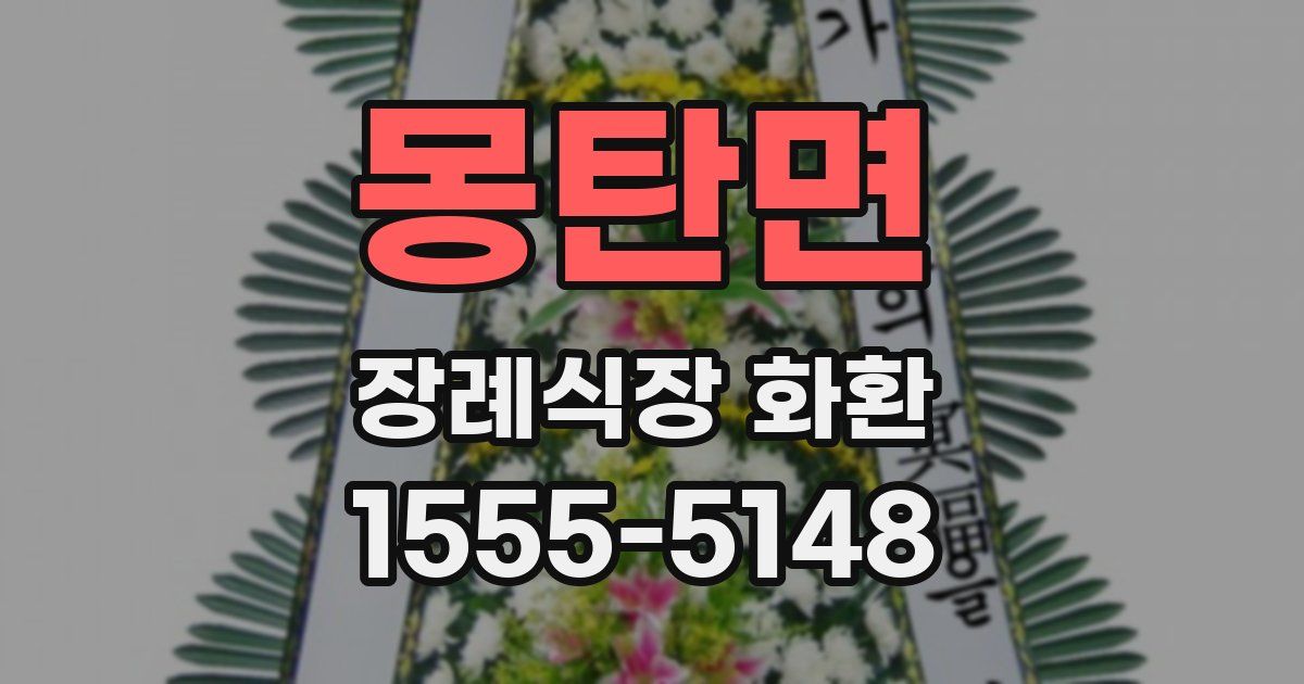 몽탄면 장례식장 화환