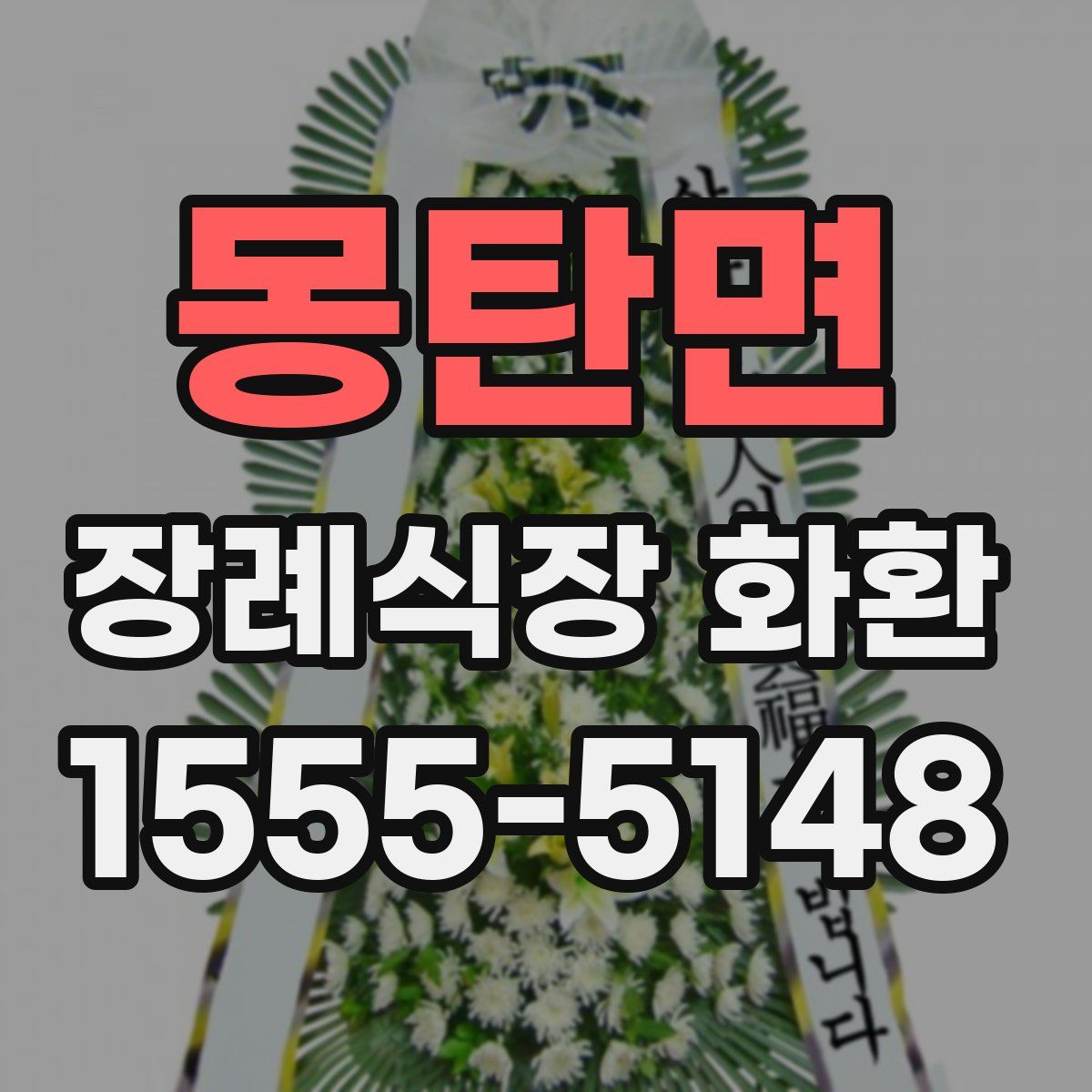 몽탄면 장례식장 화환