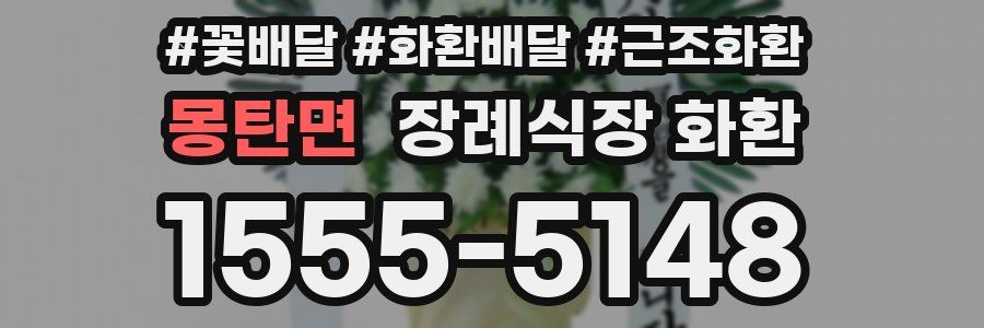 몽탄면 장례식장 화환