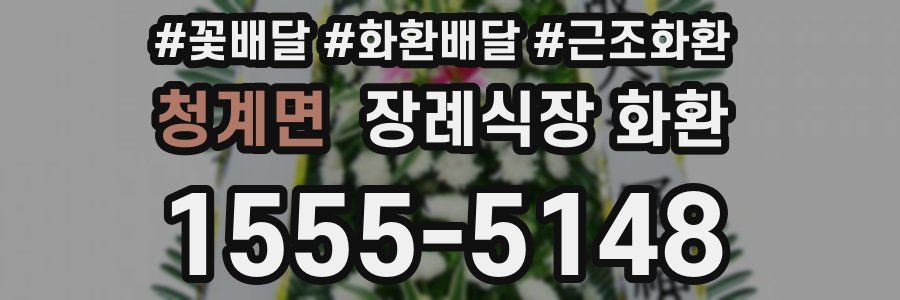 청계면 장례식장 화환
