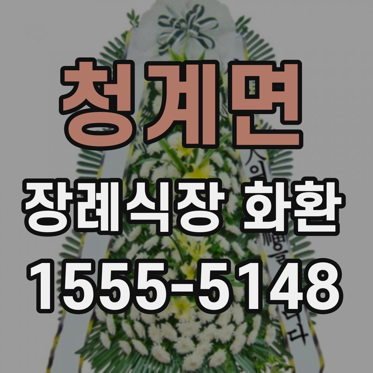 청계면 장례식장 화환