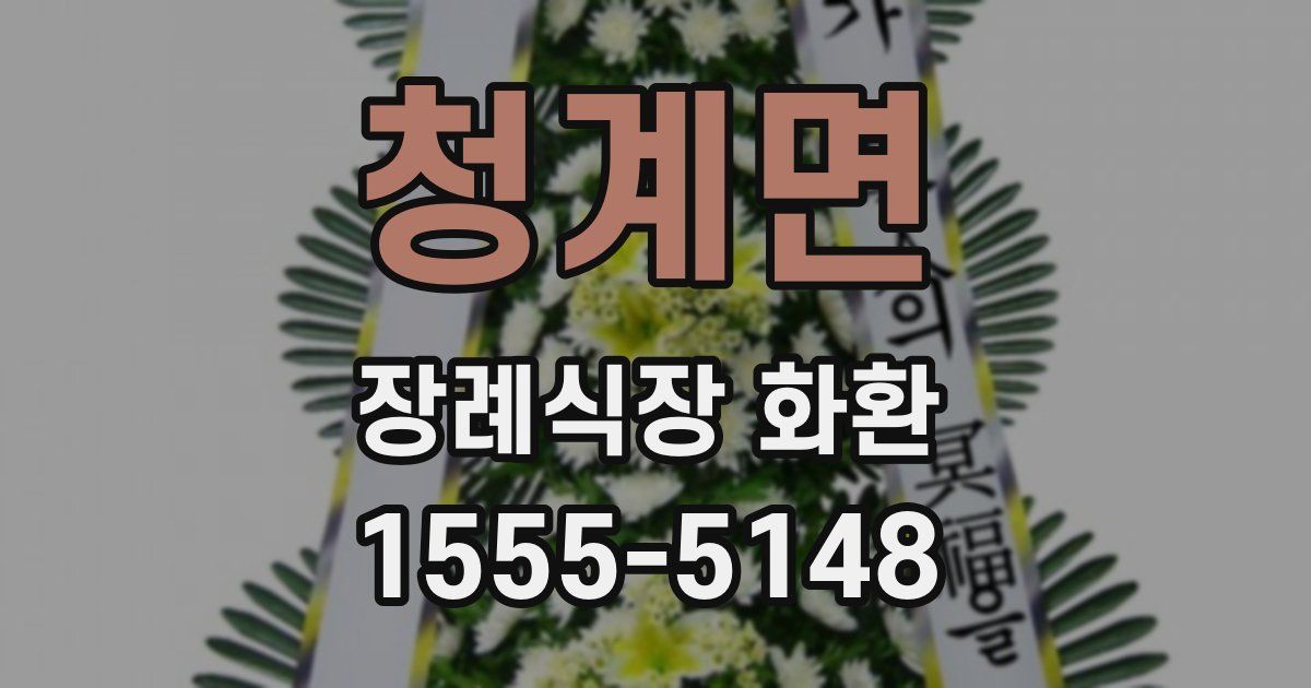 청계면 장례식장 화환