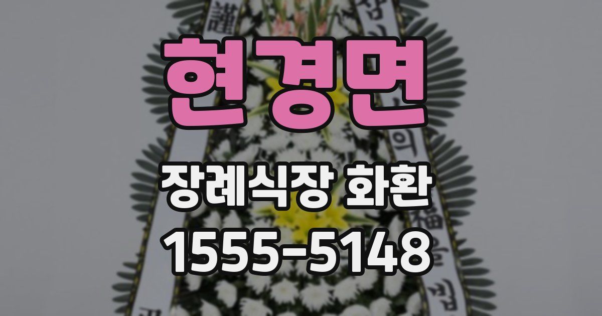 현경면 장례식장 화환