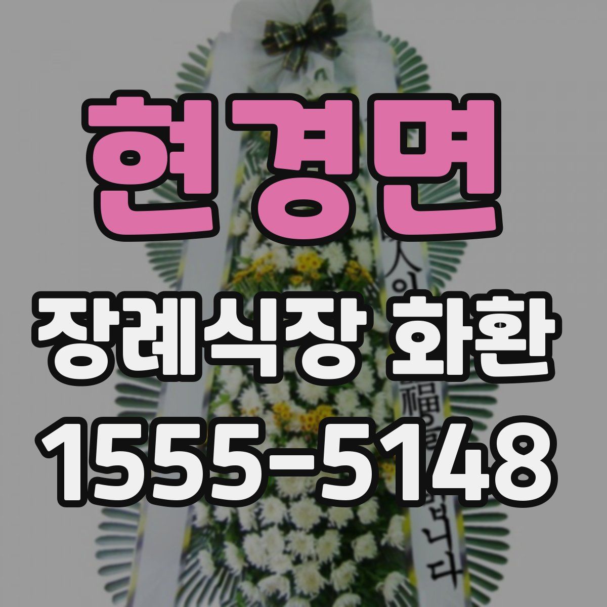 현경면 장례식장 화환