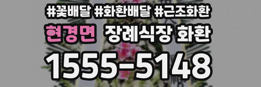 현경면 장례식장 화환