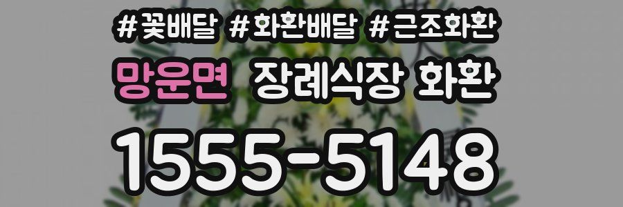 망운면 장례식장 화환