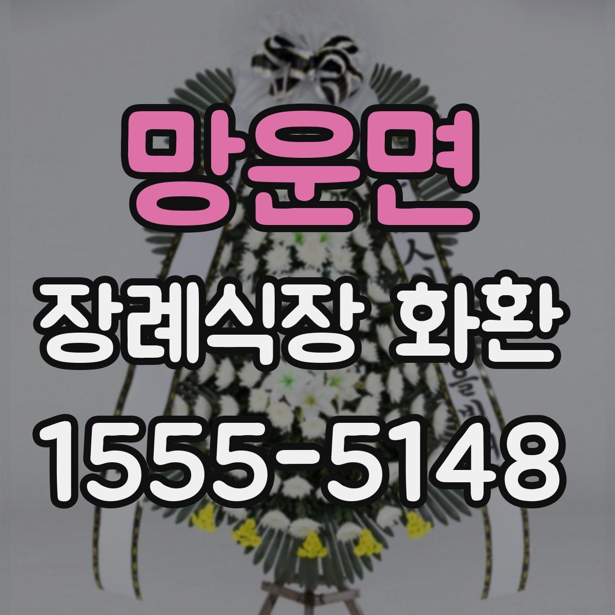 망운면 장례식장 화환