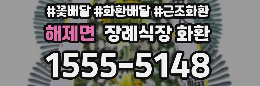 해제면 장례식장 화환
