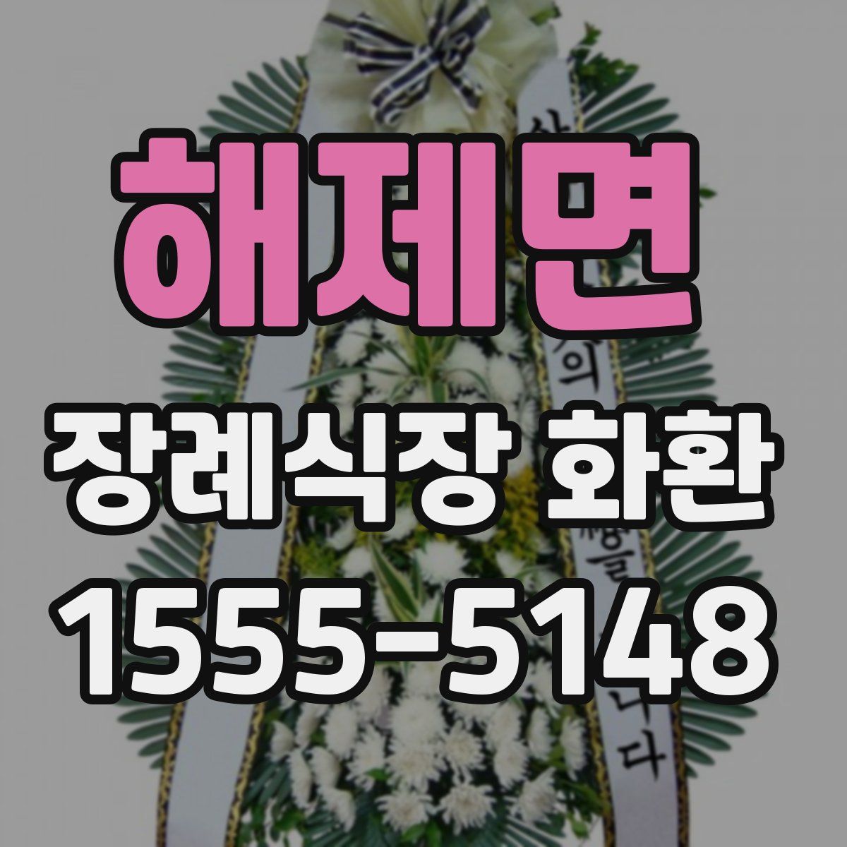 해제면 장례식장 화환