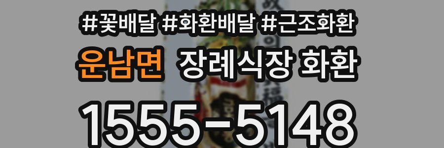 운남면 장례식장 화환