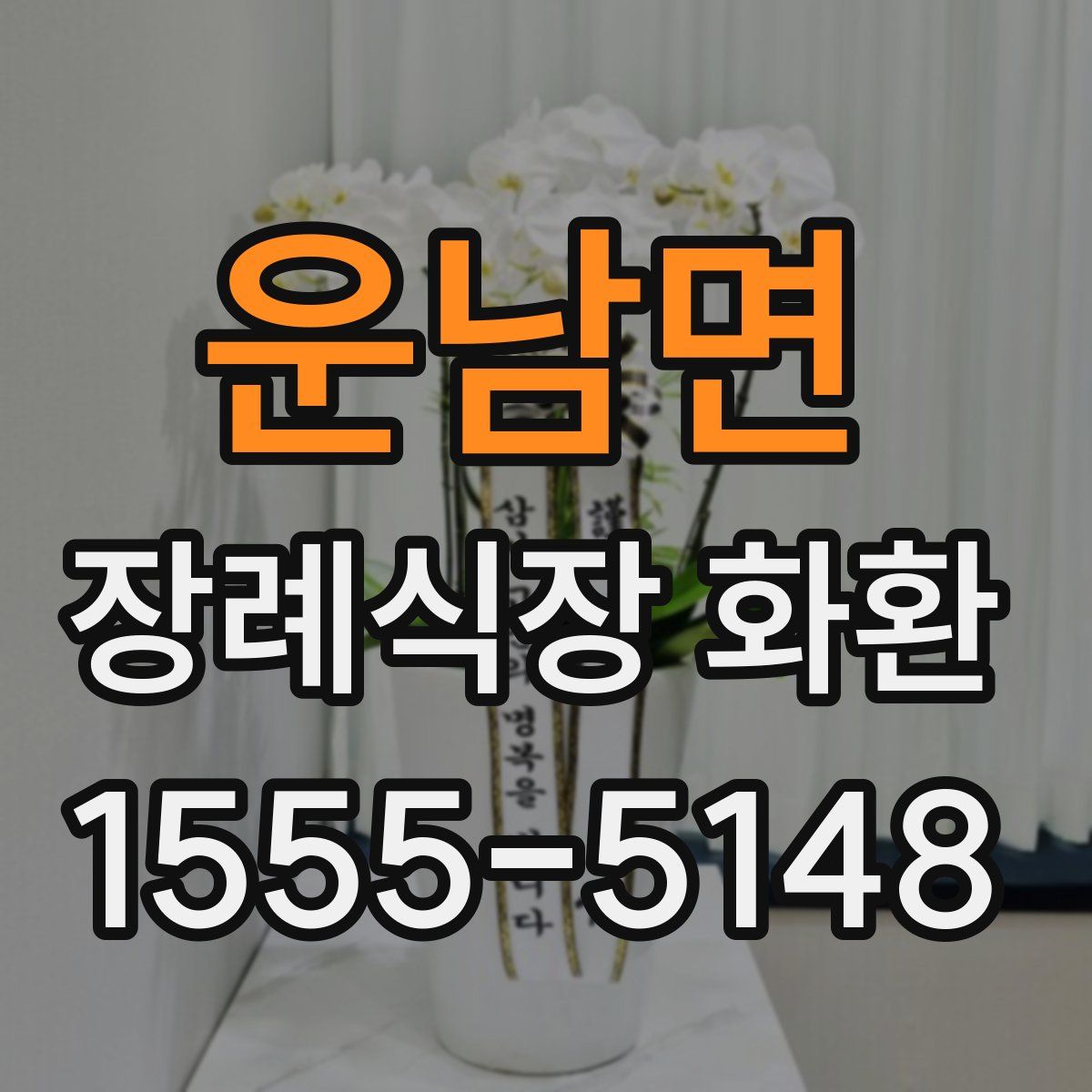 운남면 장례식장 화환