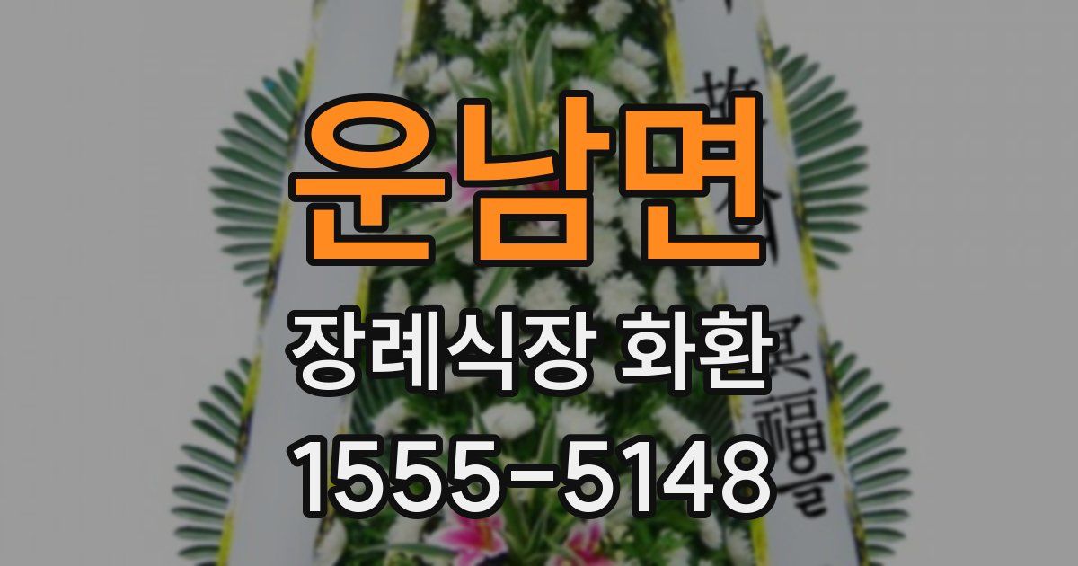 운남면 장례식장 화환