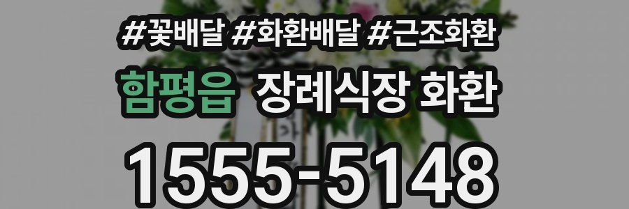 함평읍 장례식장 화환