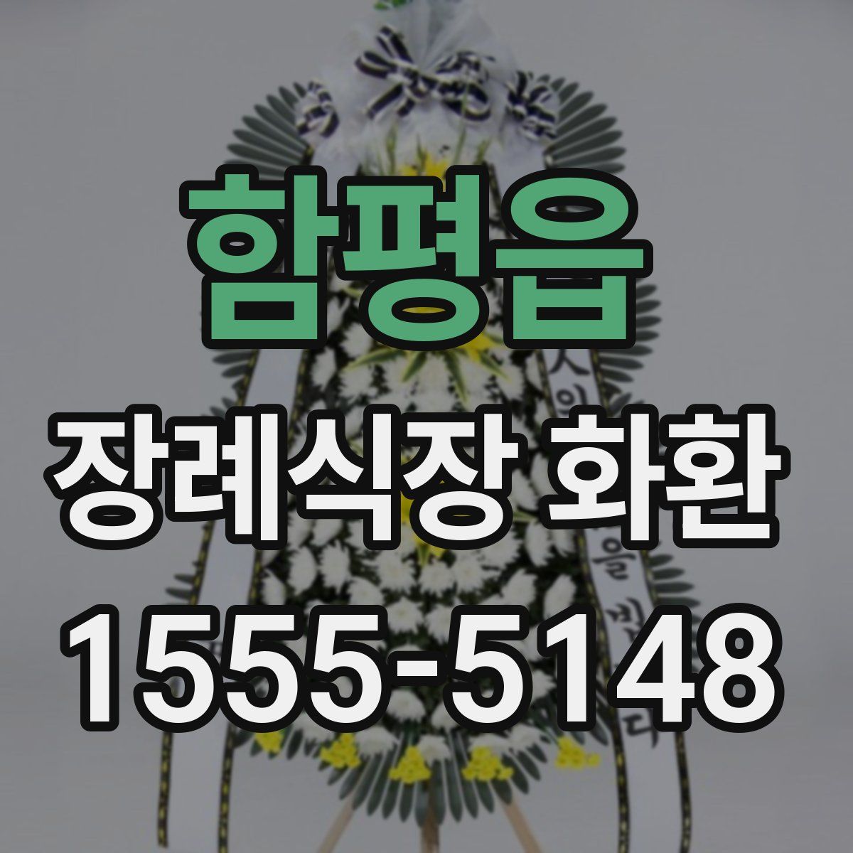 함평읍 장례식장 화환