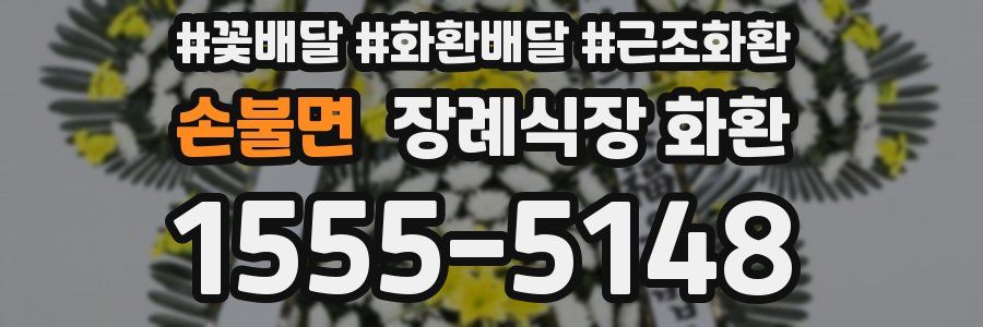 손불면 장례식장 화환