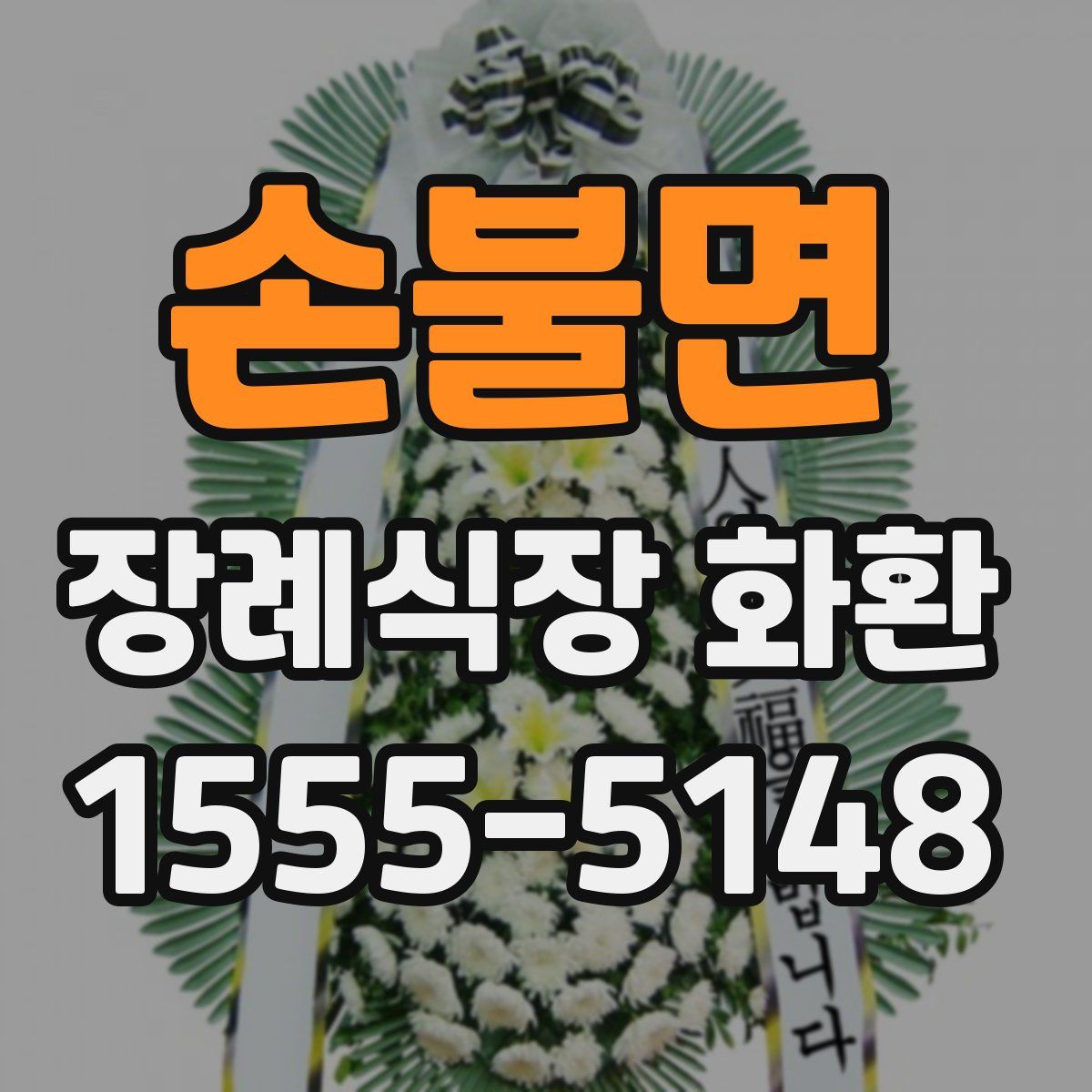 손불면 장례식장 화환