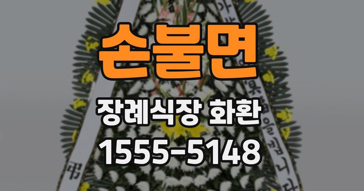 손불면 장례식장 화환