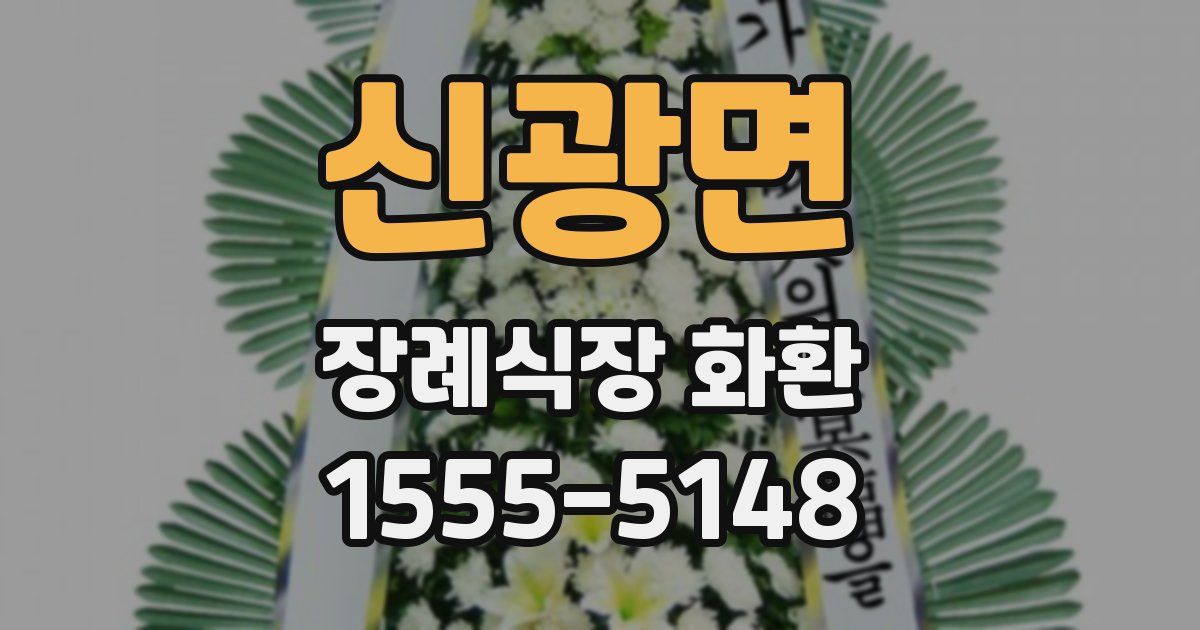 신광면 장례식장 화환