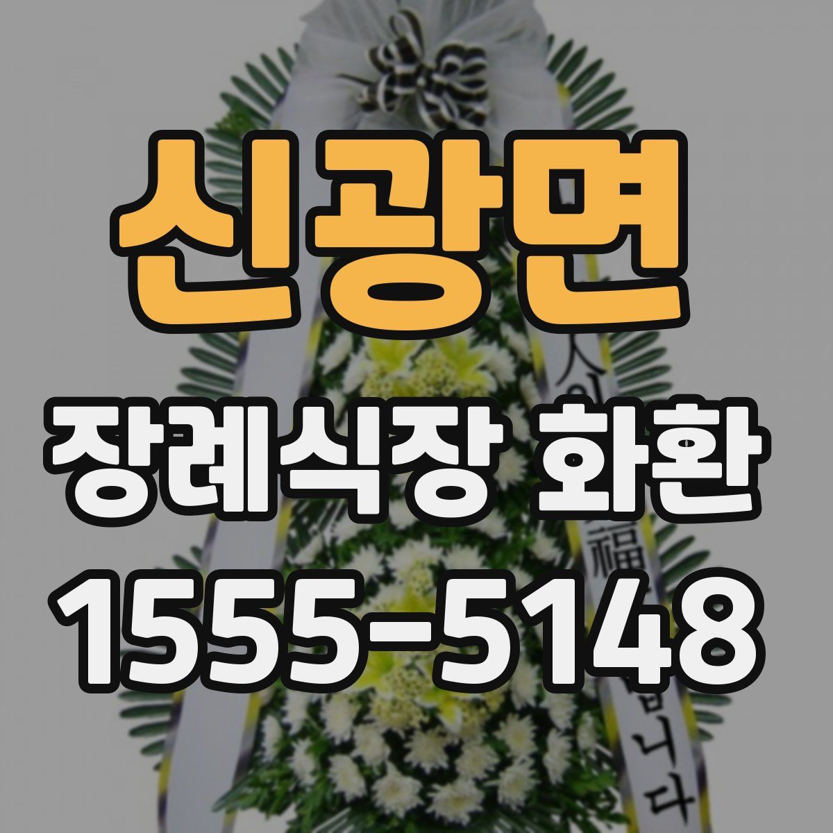 신광면 장례식장 화환