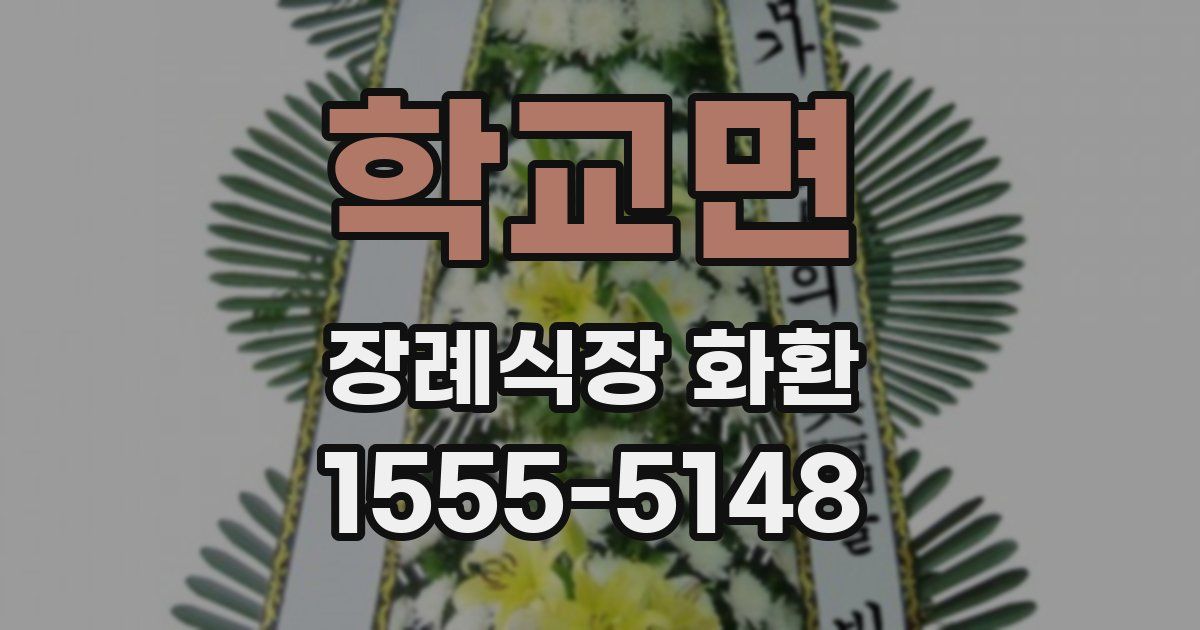 학교면 장례식장 화환
