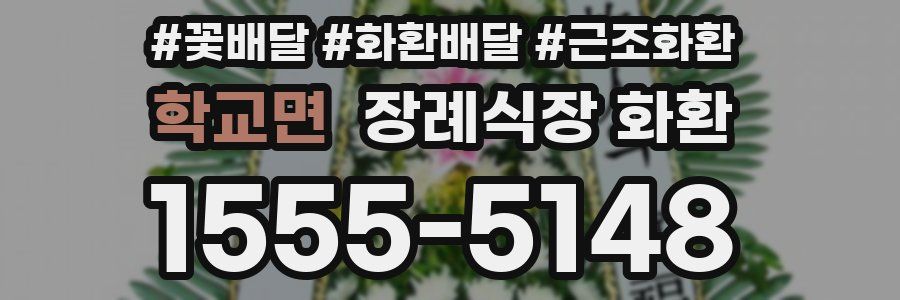 학교면 장례식장 화환