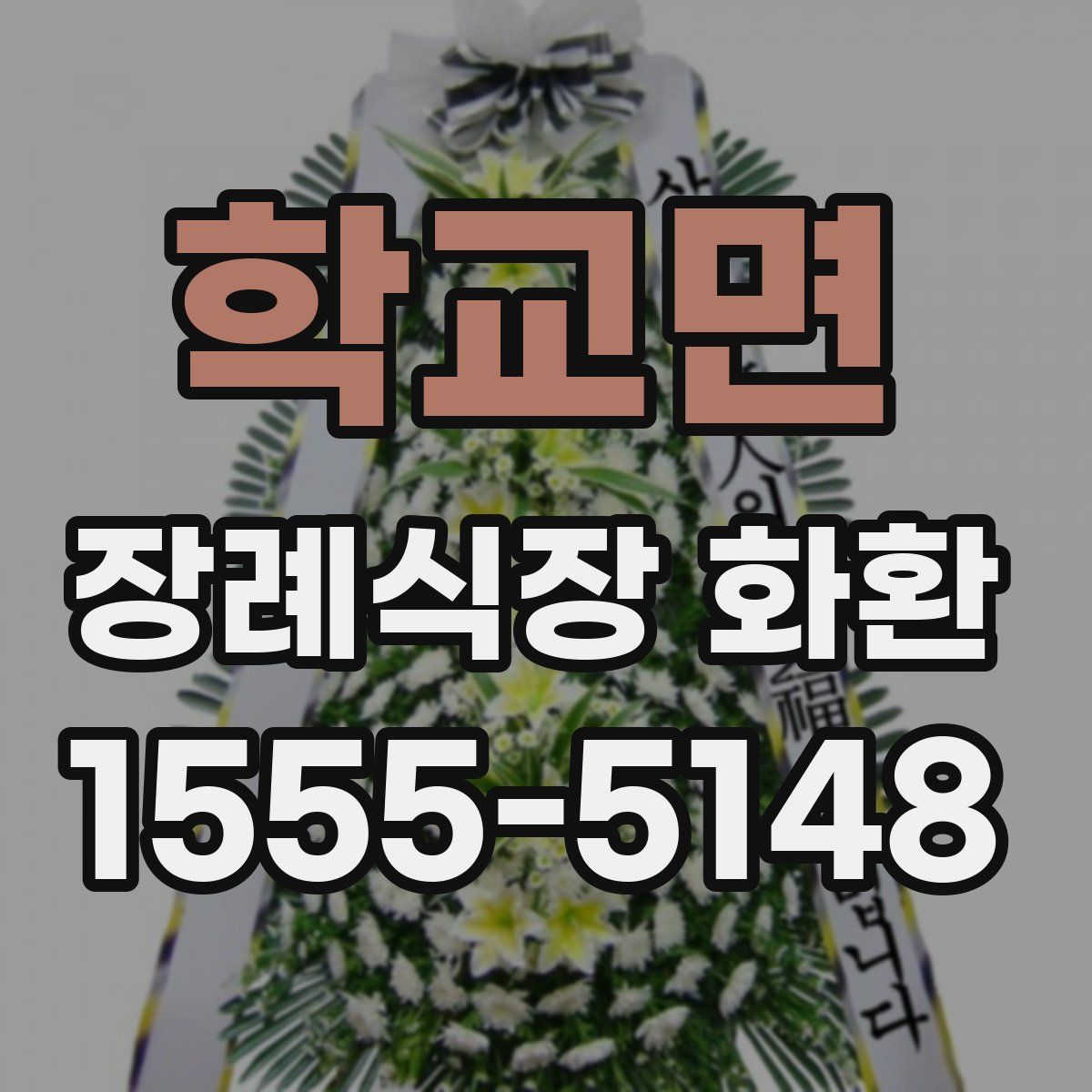 학교면 장례식장 화환