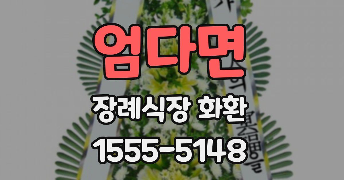 엄다면 장례식장 화환