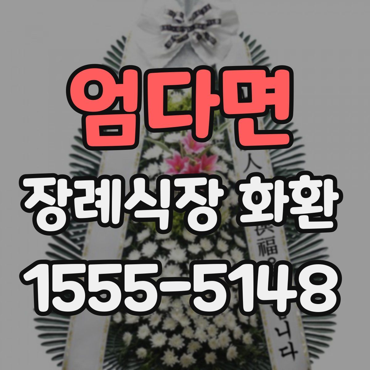 엄다면 장례식장 화환