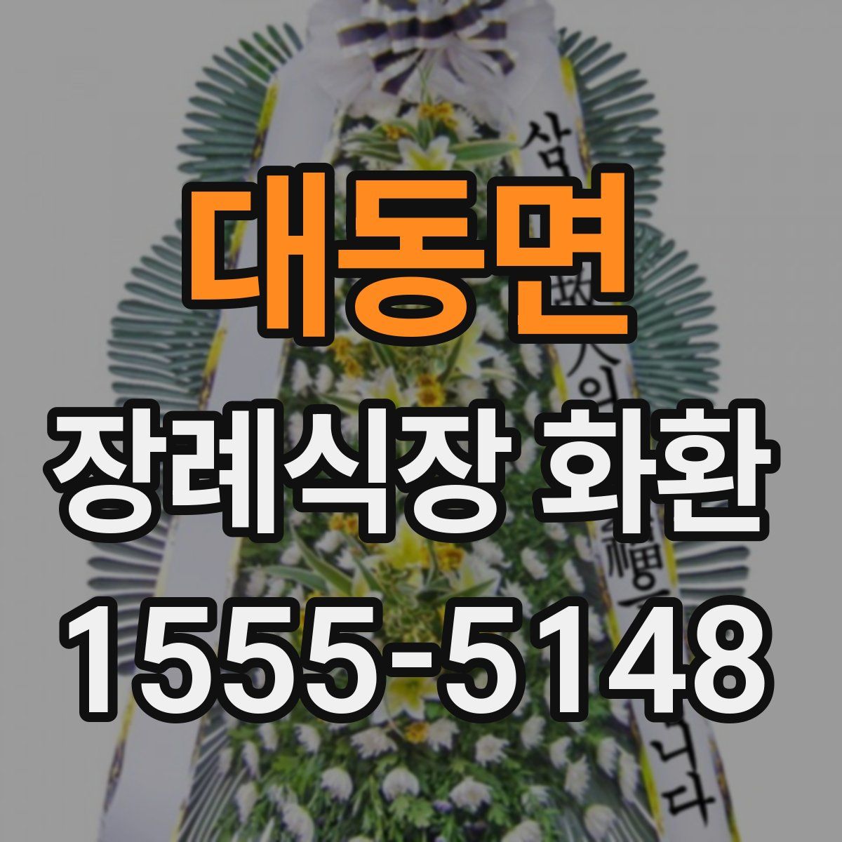 대동면 장례식장 화환