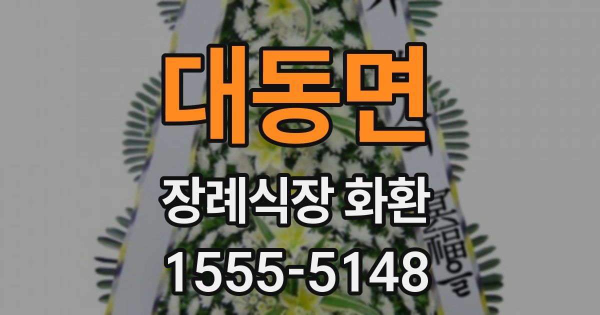 대동면 장례식장 화환