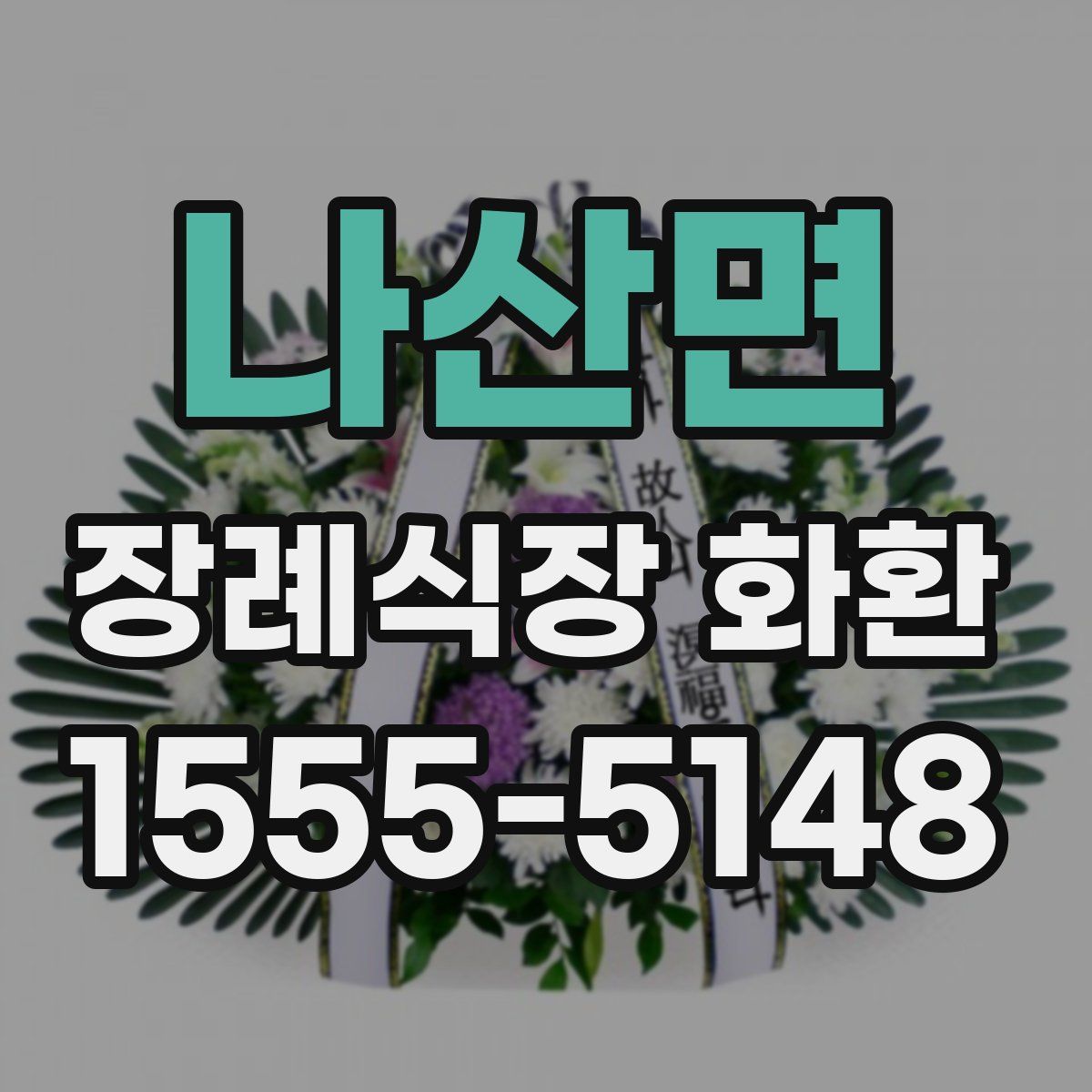 나산면 장례식장 화환