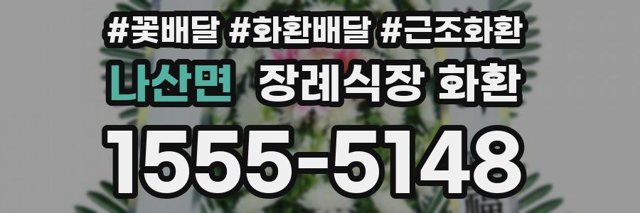 나산면 장례식장 화환