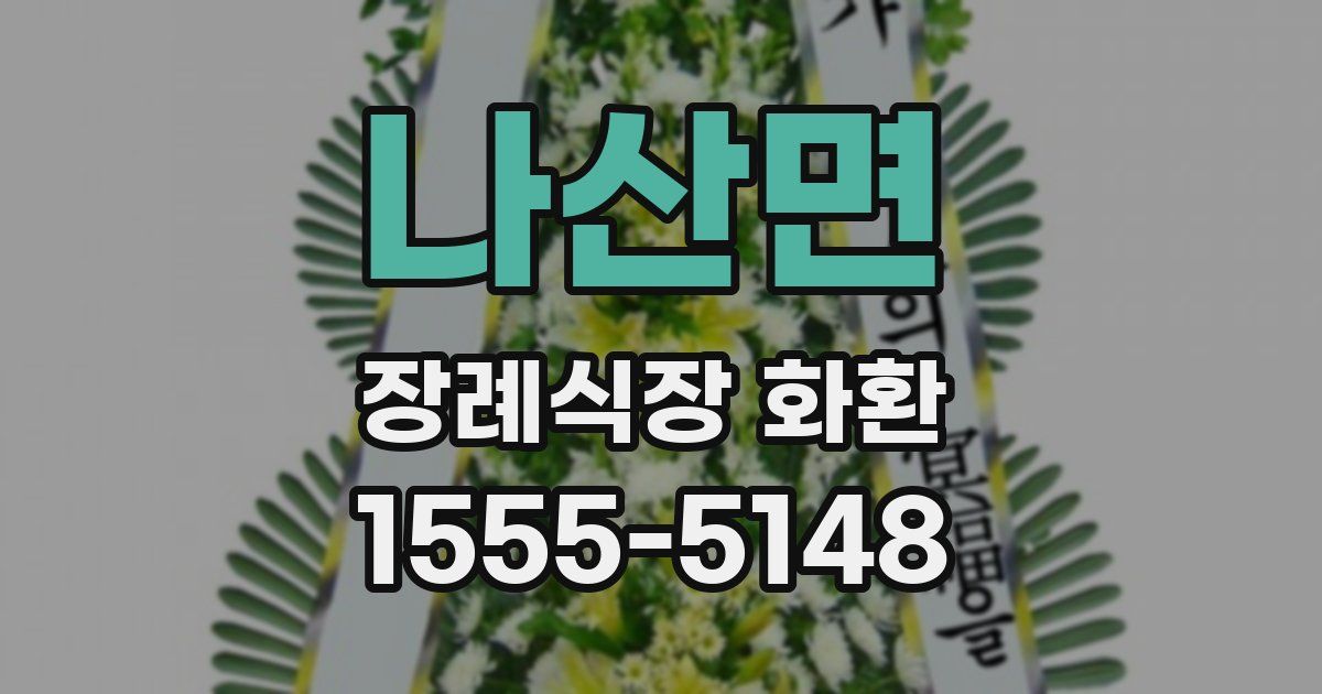 나산면 장례식장 화환