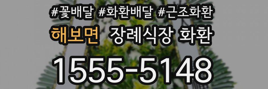 해보면 장례식장 화환
