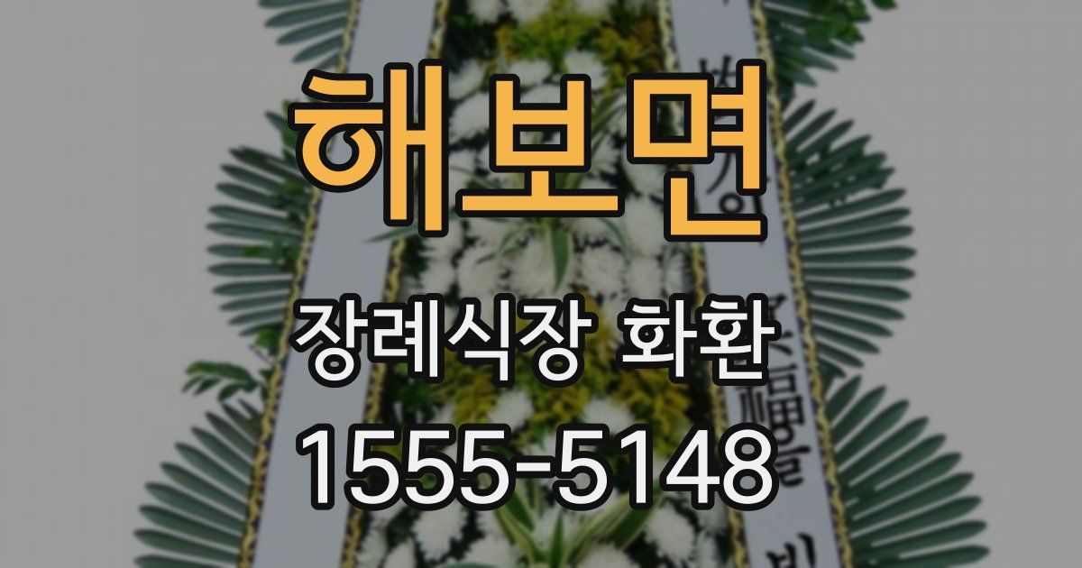해보면 장례식장 화환