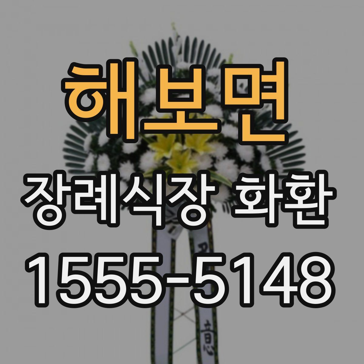 해보면 장례식장 화환