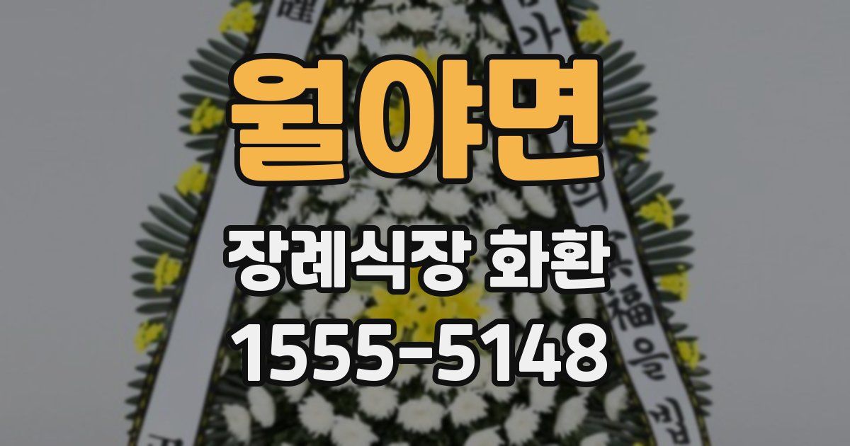 월야면 장례식장 화환